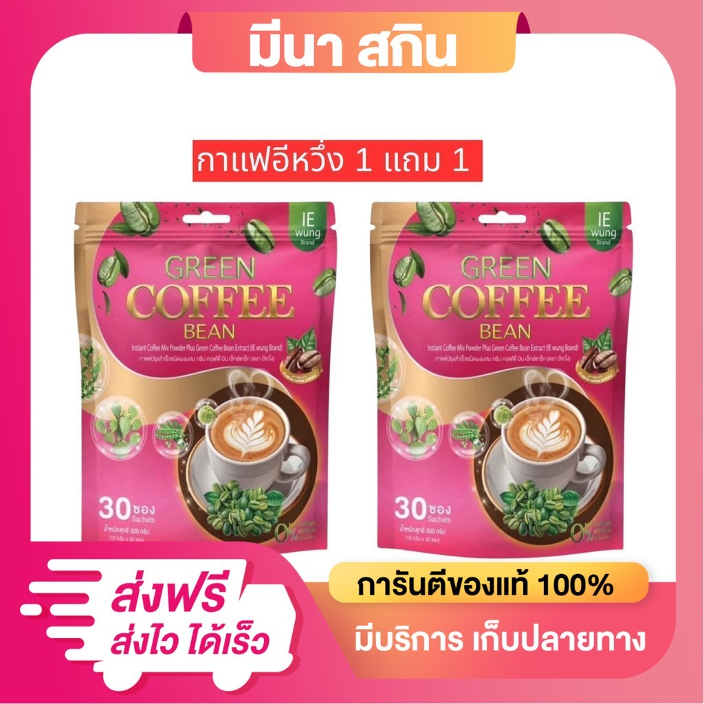 (โปร1 แถม 1) กาแฟเขียวอิหวึ่ง Green Coffee Bean แบรนด์ IEwung (ห่อใหญ่ บรรจุ 30 ซอง ) ได้ 2 ห่อใหญ่