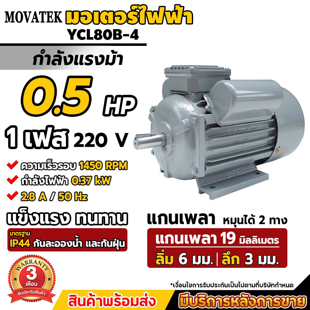 MOVATEK มอเตอร์ไฟฟ้า ขนาด 0.5/1/1.5/2 แรง (ทองแดงผสม) ไฟ 220V