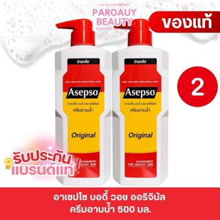 ( โปร 2 ขวด สูตรออริจินอล) อาเซปโซ บอดี้ วอช ออริจินัล ครีมอ…