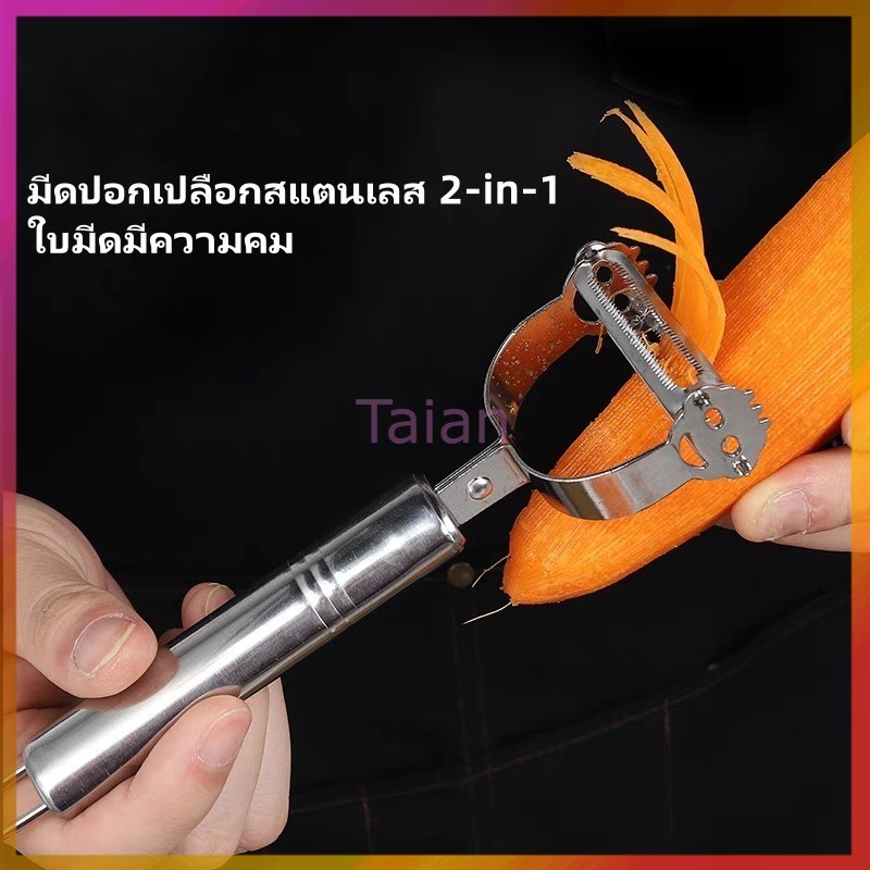 Taian มีดปอกเปลือกสแตนเลส 2-in-1 มีดปอกผักและผลไม้ อุปกรณ์ครัวอเนกประสงค์สำหรับผัก มันฝรั่ง และผลไม้