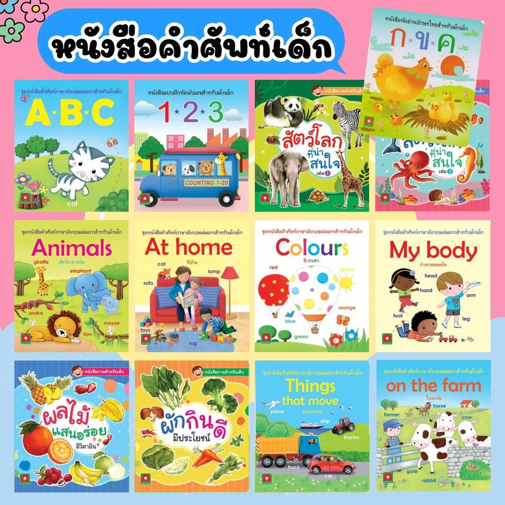 หนังสือคำศัพท์เด็ก ลิขสิทธิ์แท้ (ซื้อแยกเล่ม) แบบฝึกอ่าน หนังสือคำศัพท์ 2ภาษา ไทย-อังกฤษ หนังสือภาพ