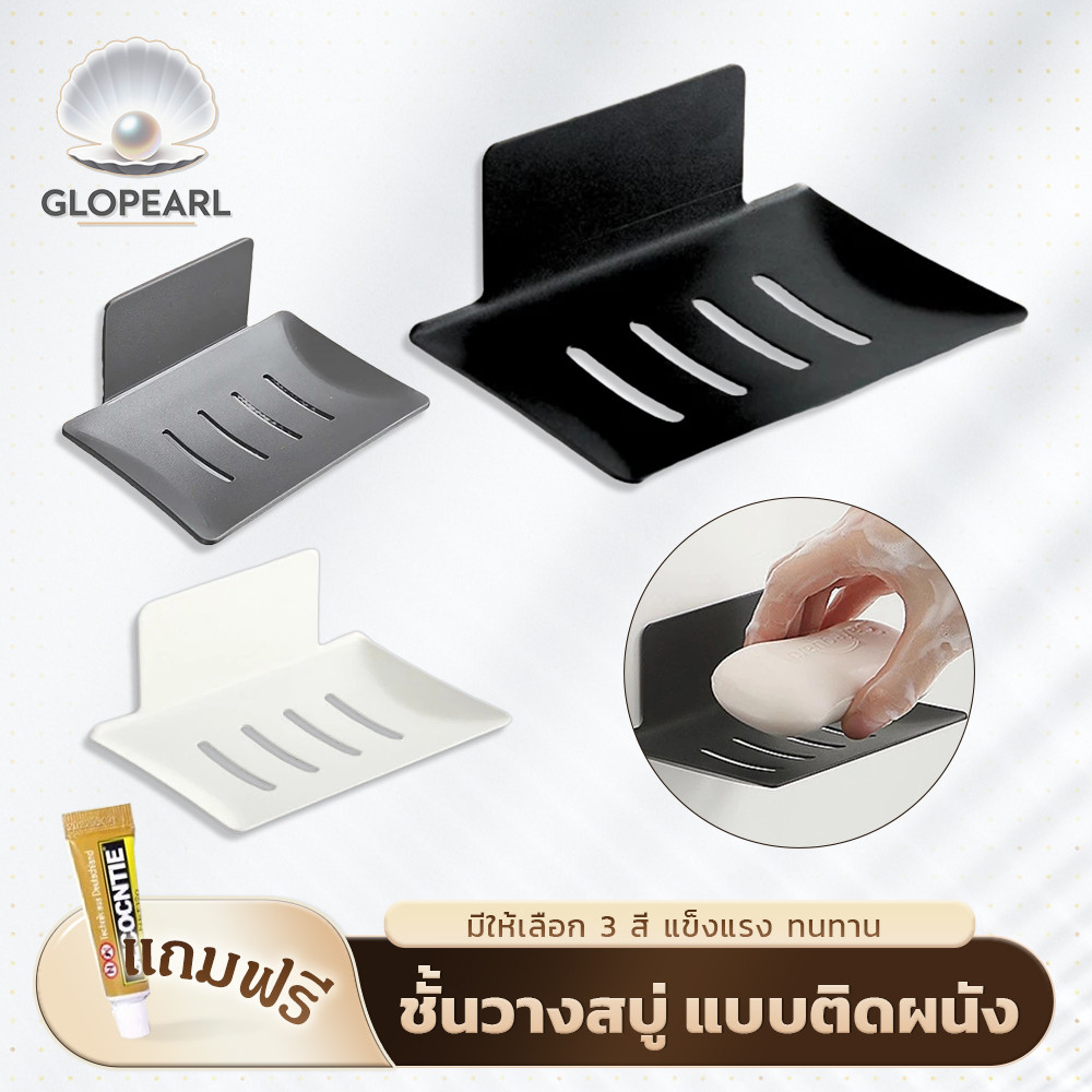 GLOPEARL ชั้นวางสบู่ติดผนัง เหล็กคาร์บอน แบบติดกาว ไม่ต้องเจาะ ระบายน้ำได้