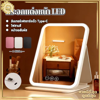กระจกแต่งหน้า LED กระจกตั้งโต๊ะ กระจกแต่งหน้าไฟ แสงไฟ3สี ระบบควบคุมแบบสัมผัสอัจฉริยะ ชาร์จUSB พับเก็บได้