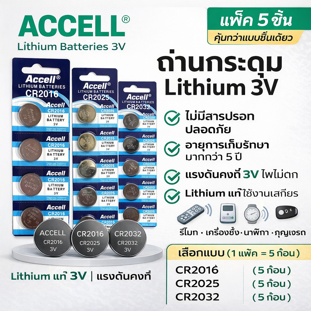 (แพ็ค 5 ชิน) Accell ถ่านกระดุมลิเธียม CR2016, CR2025, CR2032 3V 85mAh-220mAh สำหรับนาฬิกา เครื่องคิดเลข และอุปกรณ์ BD