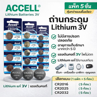(แพ็ค 5 ชิน) Accell ถ่านกระดุมลิเธียม CR2016, CR2025, CR2032…