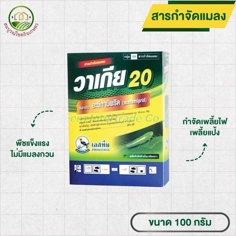 วาเกีย 20 สารอะซีทามิพริด ขนาด 100 กรัม สารกำจัดแมลงปากดูด เพลี้ยไฟ เพลี้ยอ่อน เพลี้ยจักจั่น เพลี้ยกระโดดสีน้ำตาล ยาเย็น