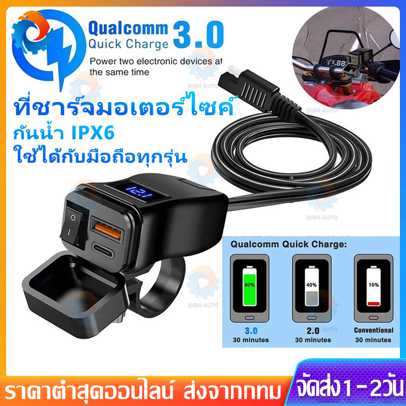 ชาร์จเร็ว PD+QC3.0 ที่ชาร์จโทรศัพท์มอเตอร์ไซค์ 2USB+Type-C มีมิเตอร์ดิจิตอล กันน้ำ IPX6 ใช้ได้กับมือถือทุกรุ่น