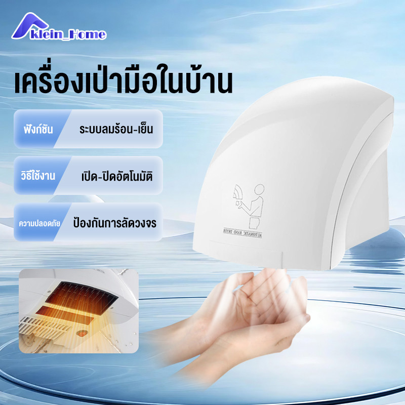 Klein_Home เครื่องเป่ามืออัตโนมัติระบบเซ็นเซอร์สำหรับบ้าน พร้อมระบบลมร้อน-เย็นปรับได้และช่องลมขนาดให