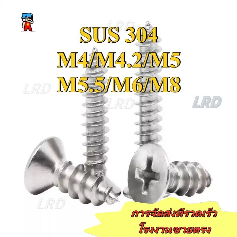 สกรูเกลียวปล่อยสแตนเลส 304 สกรูหัวจมแฉก สกรูหัวไม้หัวแบน M4/M4.2/M5/M5.5/M6/M8 [lrd-fc]