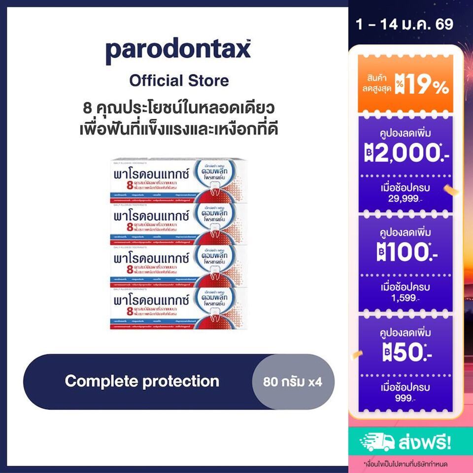 PARODONTAX COMPLETE PROTECTION 80G ยาสีฟันสูตร 8 คุณประโยชน์ (แพ็ค 4 หลอด)