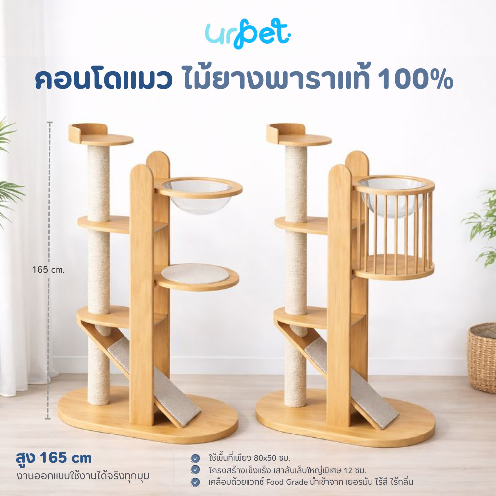 UrPet -  คอนโดไม้ยางพารา เสาใหญ่พิเศษ 12 ซม. คอนโดแมวสไตล์มินิมอล คอนโดปีนป่าย เฟอร์นิเจอร์แมว