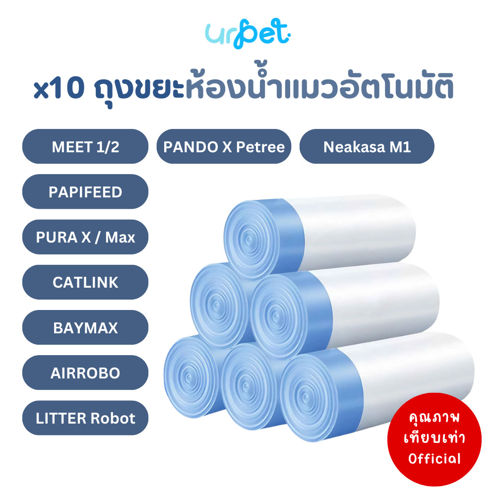 ชุด 10 ม้วน 🌈 Meet, Catlink, Petkit, Papifeed, Pando, Baymax, Airrobo, Litter Robot ถุงขยะห้องน้ำแมว