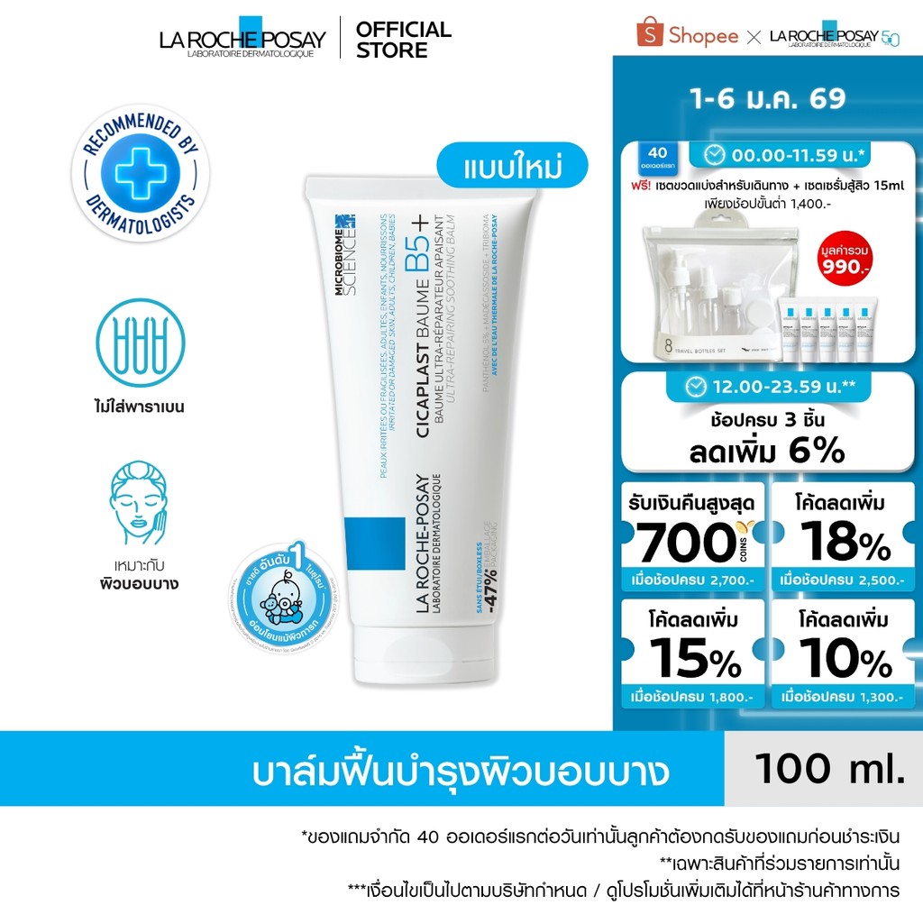 ลา โรช-โพเซย์ La Roche-Posay CICAPLAST BAUME B5+ บาล์มฟื้นบำรุงผิว ช่วยปลอบประโลม ฟื้นบำรุงผิว 100 m