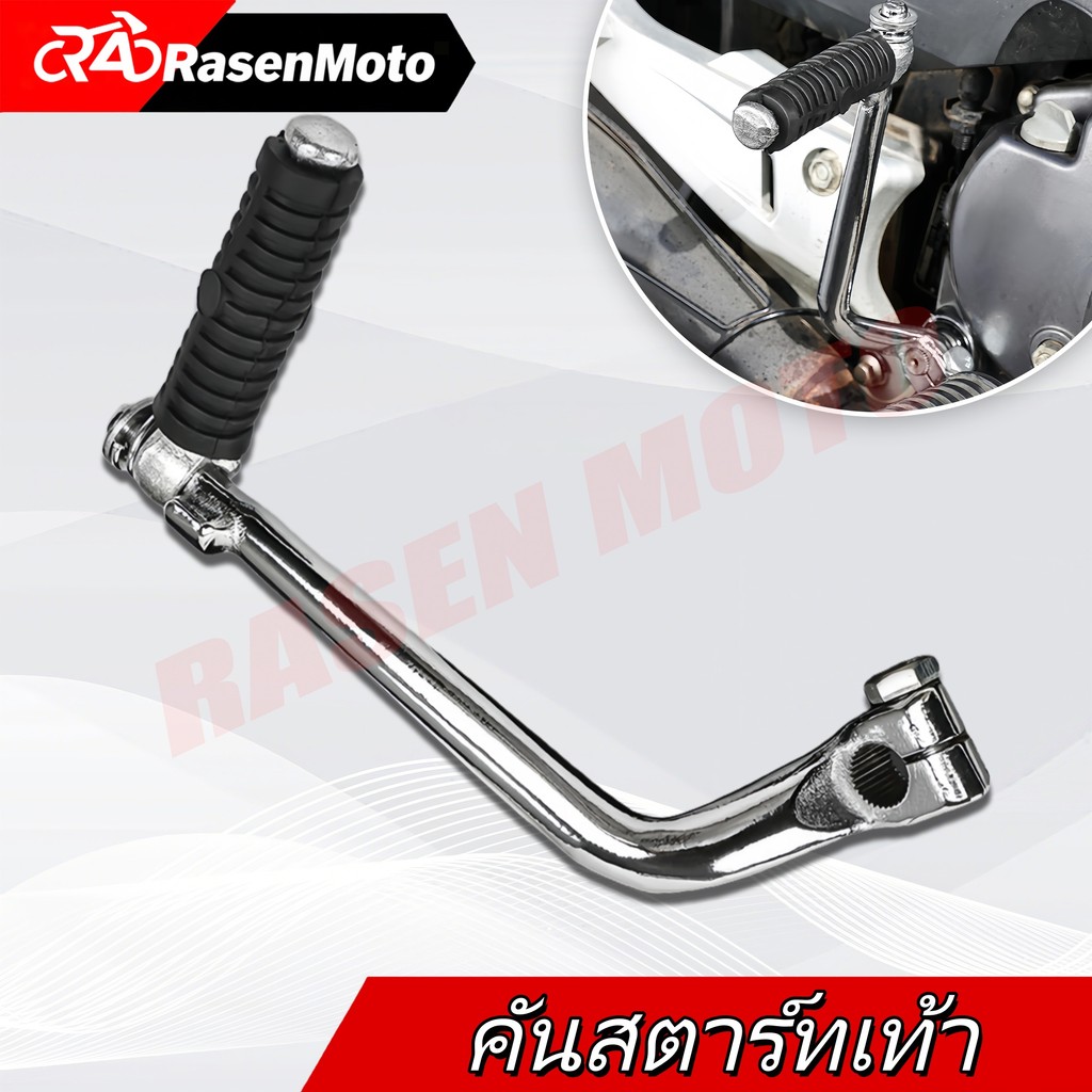【Rasen Moto】ขาสตาร์ท คันสตาร์ท เวฟ100 110 เวฟ100S(2005) Wave100 ดรีม100 COD จัดส่งจากกรุงเทพฯ