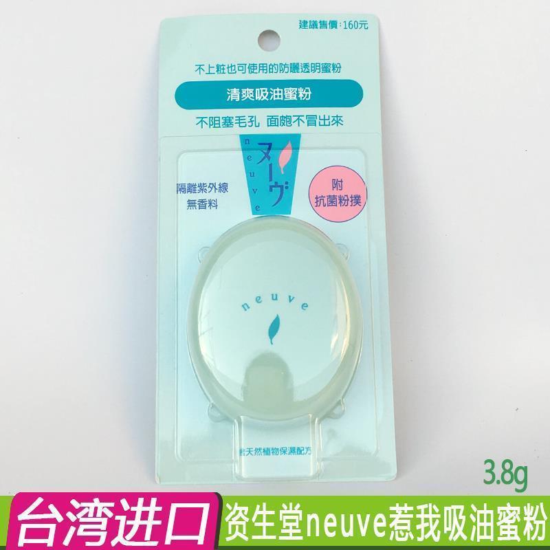 ไต้หวันนําเข้า Shiseido neuve neuve สดชื่น Oil-Absorbing Powder 3.5g ควบคุมความมันผลิตภัณฑ์ของแท้ 1.