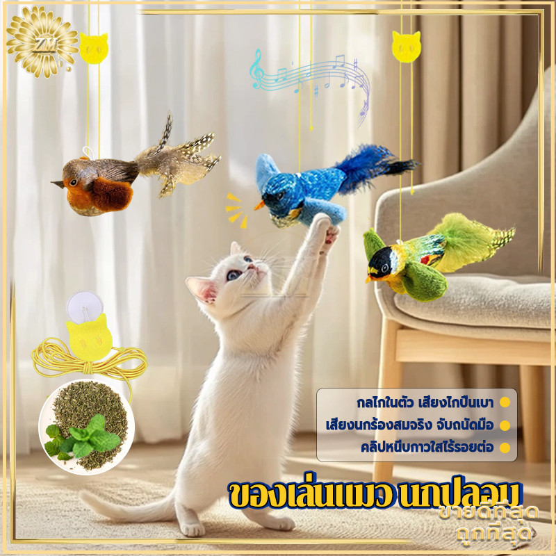 ของเล่นแมว นกปลอม  ของเล่นแมวแบบโต้ตอบ ไม้ตกแมว ของเล่นนกจำลองเสียงร้อง รูปนกตลก มีเสียง ของเล่นสัตว์เลี้ยง