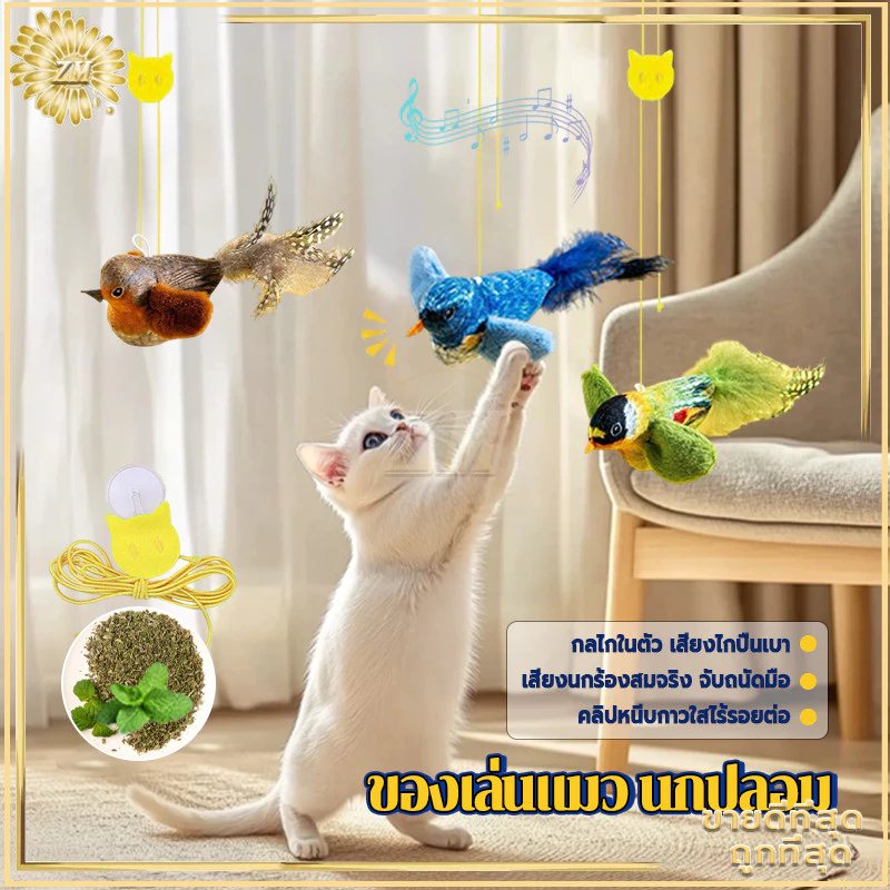 ของเล่นแมวรูปนก มีเสียง แบบโต้ตอบ กระตุ้นสัญชาตญาณ
