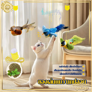 ของเล่นแมว นกปลอม  ของเล่นแมวแบบโต้ตอบ ไม้ตกแมว ของเล่นนกจำล…