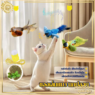 ของเล่นแมว นกปลอม ของเล่นแมวแบบโต้ตอบ ไม้ตกแมว ของเล่นนกจำลองเสียงร้อง รูปนกตลก มีเสียง ของเล่นสัตว์เลี้ยง