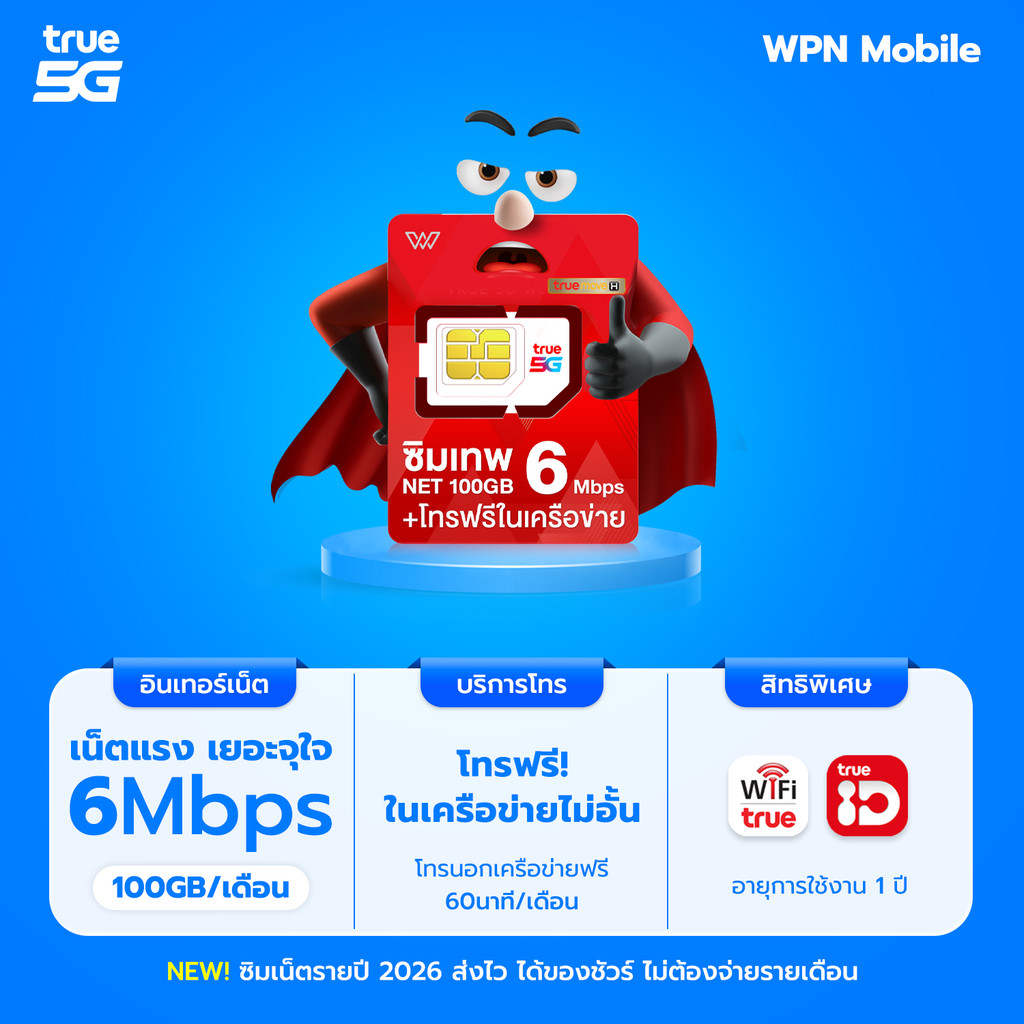 ซิมเทพ 6mbps ใช้งานเน็ตได้ 100GB/เดือน โทรฟรีทรู+ดีแทค ฟรีทรูไอดี ทรูไวไฟ ส่งไว ส่งฟรี By WPN Mobile