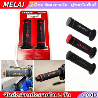 ปลอกแฮนด์ RCB รุ่น HG55 ใส่ได้ทุกรุ่น ของแท้ 100% ปลอกมือมอเ…