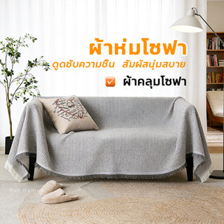 ผ้าห่มโซฟาสไตล์นอร์ดิก ผ้าคลุมโซฟา ปกป้องเฟอร์นิเจอร์อเนกประ…