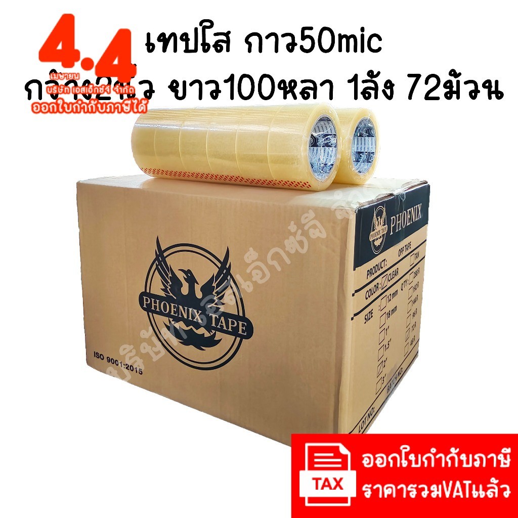 (ยกลัง 72ม้วน 100หลา ส่งไว) Phoenix เทปใส เทปสีน้ำตาล กว้าง 2นิ้ว ยาว100หลา เทปกาว