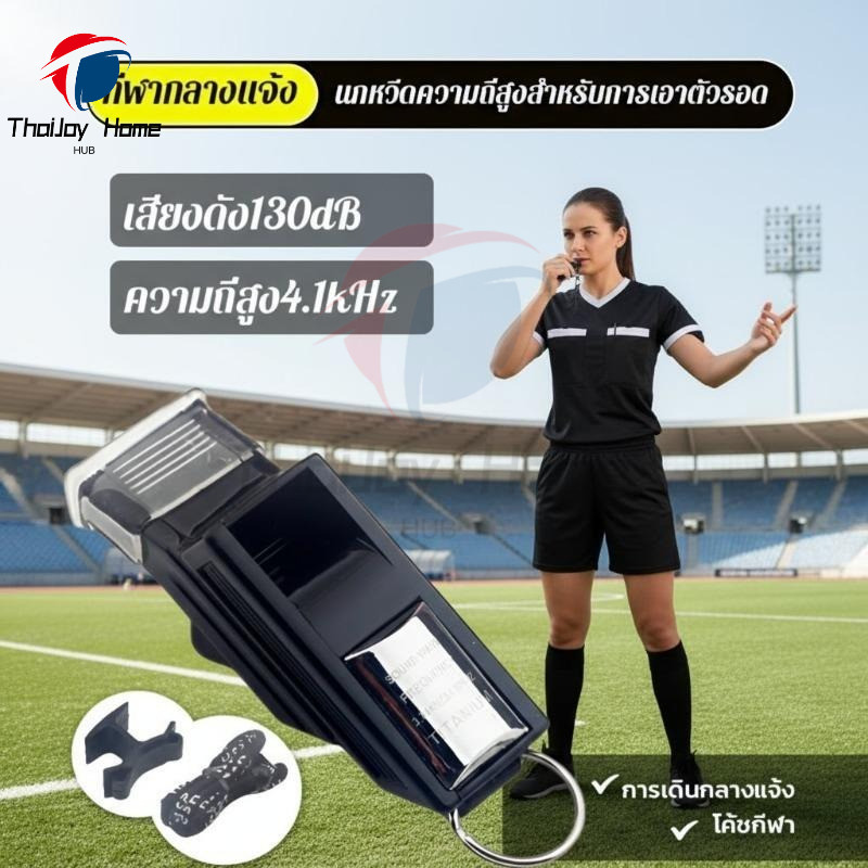 [เหมาะสำหรับกีฬาทุกประเภท] นกหวีดความถี่สูง130เดซิเบล นกหวีดกีฬาแบบมืออาชีพ อุปกรณ์เอาตัวรอดในป่า เสียงทะลุระยะ300เมตร ใช้ได้แม้ในพายุฝน การเดินป่าลึก การแข่งขันฟุตบอล/บาสเกตบอล กิจกรรมฝึกสุนัข เหตุการณ์น้ำท่วมฉุกเฉิน อุปกรณ์สัญญาณภัยแบบพกพา