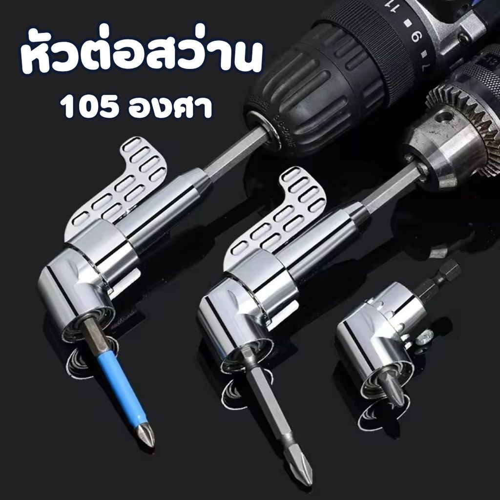 หัวต่อสว่าน 105 องศา ต่อสว่าน และไขควงไฟฟ้า ไขขวง หัวบล็อค หัวยิง อุปกรณ์เข้ามุม #AP-0021
