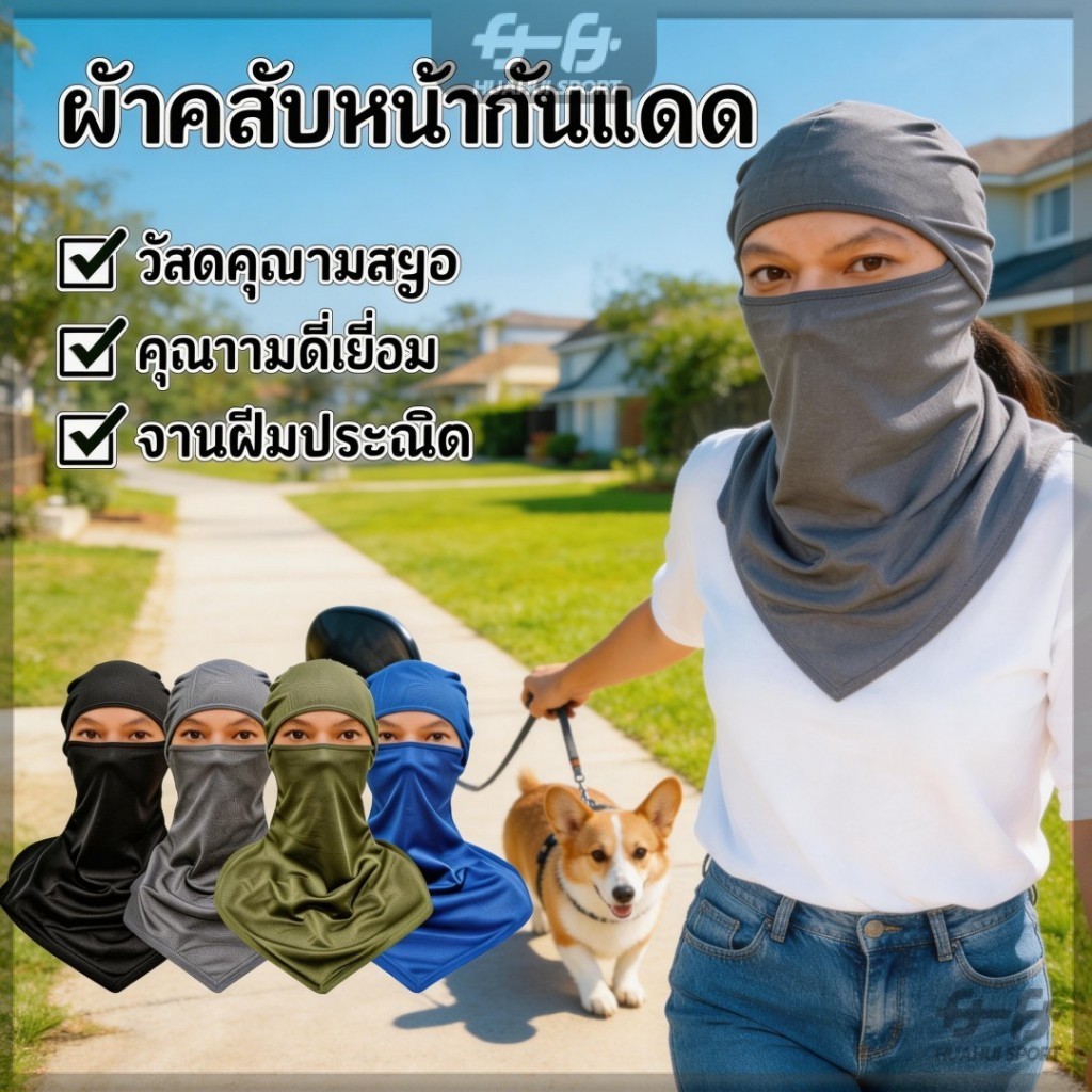 ผ้าคลุมหน้ากันแดดกันร้อน โม่งผ้ายืด นํ้าหนักเบา สะท้อนแดด เหมาะกับอากาศร้อน ใส่สบายตลอดวัน ได้ทั้งผู้ชายผู้หญิง