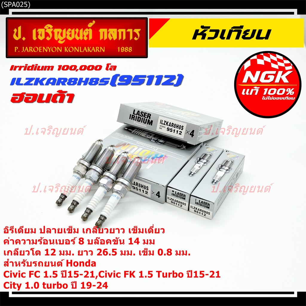 หัวเทียนเข็มเบอร์ 8 NGK Iridium แท้ 100%  Civic FC FK 1.5 / City 1.0 Turbo | ILZKAR8H8S (95112) 1229