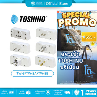 (มีส่งด่วน) TOSHINO TW-3/TW-3A/TW-3B ปลั๊กเเปลง 3 ทาง สินค้า…