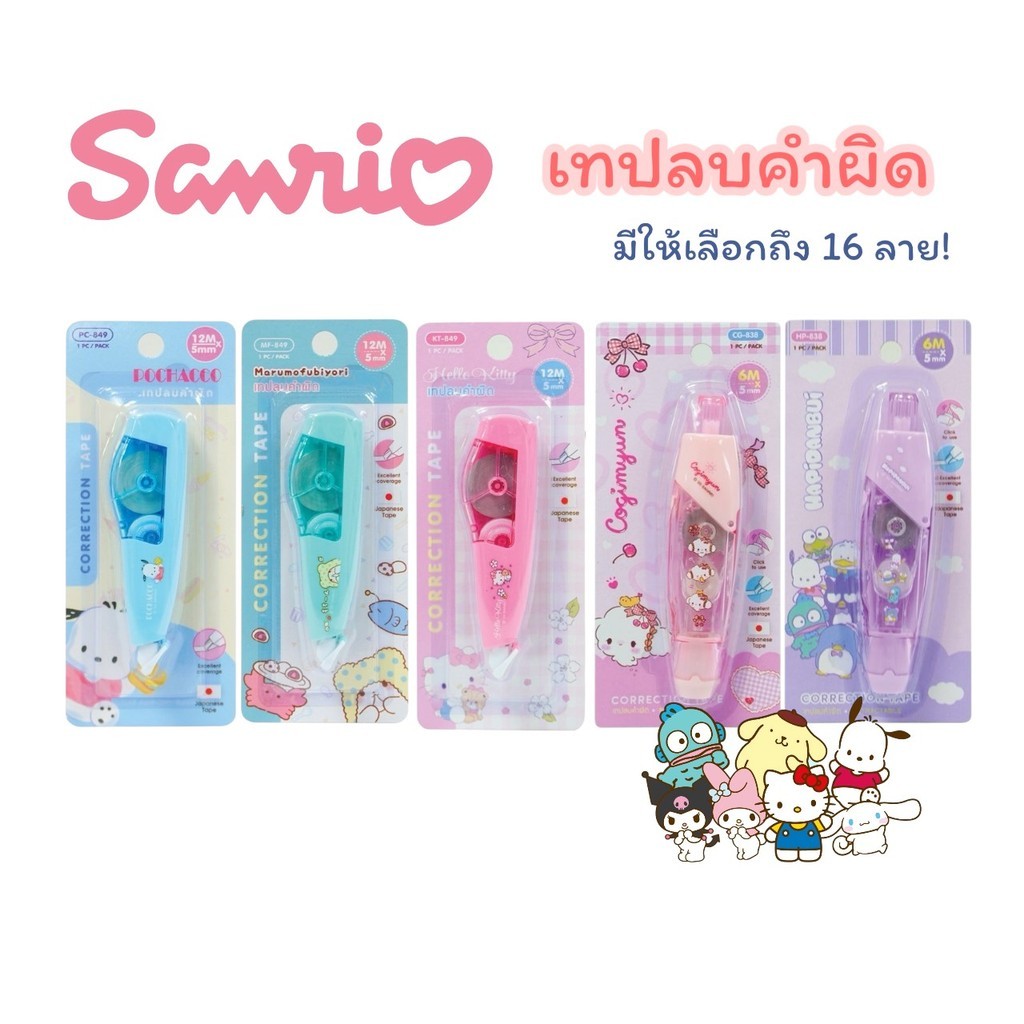 เทปลบคำผิด ลาย Sanrio ซานริโอ้ ลิขสิทธิ์แท้ Kuromi, My Melody, Cinnamoroll, Tabo, Keroro Kuromi, Sumikko
