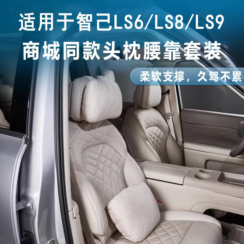 เหมาะสําหรับ Zhiji 26 LS6/LS8/LS9 Headrest Lumbar Support Set Car Seat Pillow Neck Support Pillow Lu