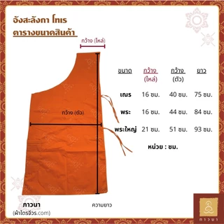 อังสะ ลังกา อังสะโทเร เสื้อตัวในพระ สี ทอง / พระราช / แก่นบวร ภาวนา