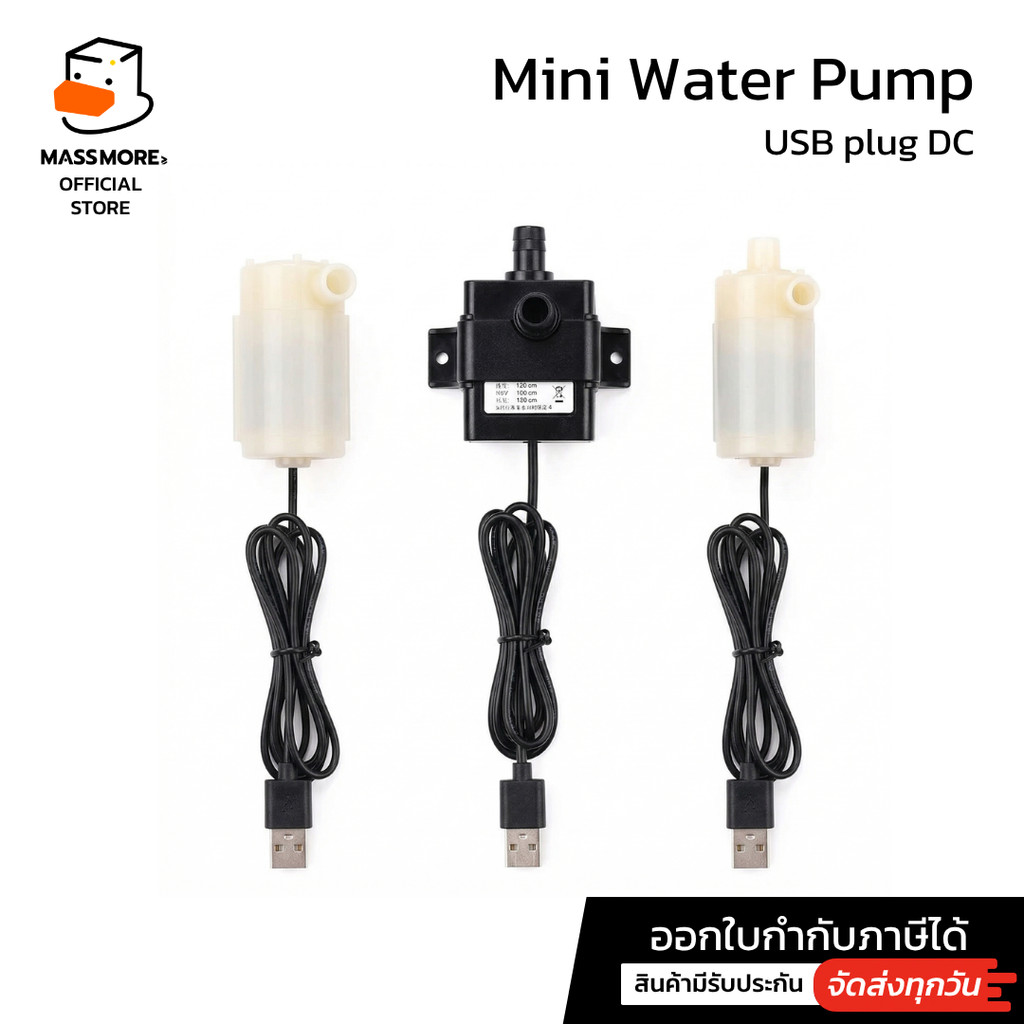 ปั๊มน้ำขนาดเล็ก Mini Water Pump USB plug DC 3V 5V 12V 3W แบบจุ่ม ตู้ปลา ใช้สายยาง 6-8mm 1/4นิ้ว 2หุน