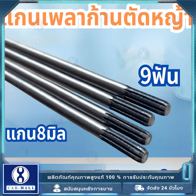 แกนเพลาก้านตัดหญ้า แกนในก้านตัดหญ้า แกนเครื่องตัดหญ้า 9 ฟัน แกน./153ซม