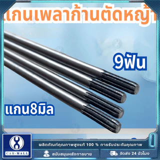 แกนเพลาก้านตัดหญ้า แกนในก้านตัดหญ้า แกนเครื่องตัดหญ้า 9 ฟัน แกน./153ซม