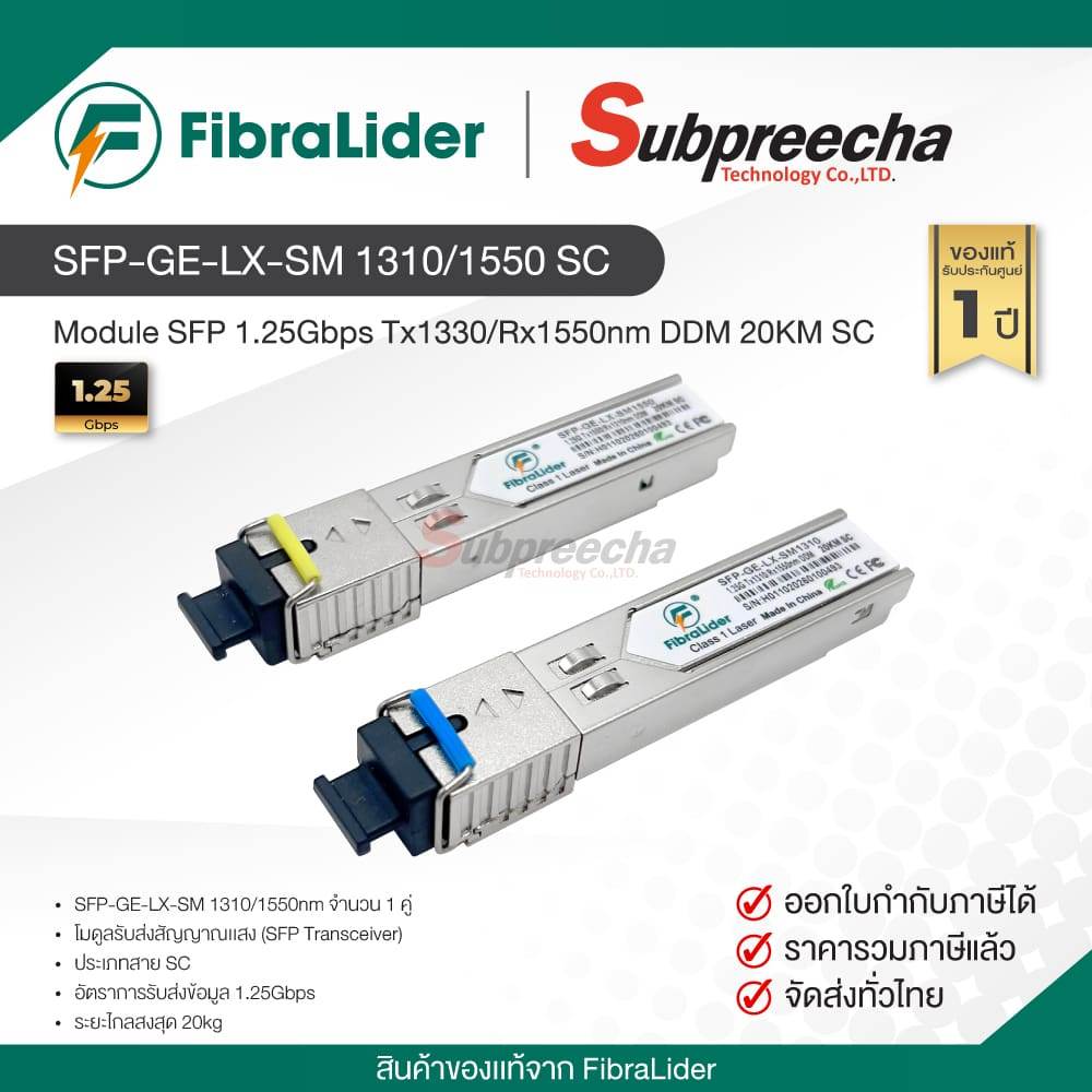 SFP-GE-LX-SM / FibraLider Module SFP 1.25Gbps Tx1310/Rx1550nm DDM 20KM SC (1คู่)