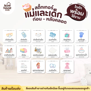 สติ๊กเกอร์ จัดระเบียบ สติ้กเกอร์ ของใช้แม่และเด็ก เซตห้องคลอด เด็กอ่อน ขายแยกชิ้น 3.5 x 3.5 ซม. สติกเกอร์