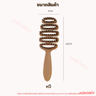 AIKOKY หวีขนหมูป่าแท้ หวีจัดแต่งทรงผมทรงลูกสน ดูแลหนังศีรษะ หวีลดผมร่วง หวีที่ยืดหยุ่น หวีขนหมูป่า