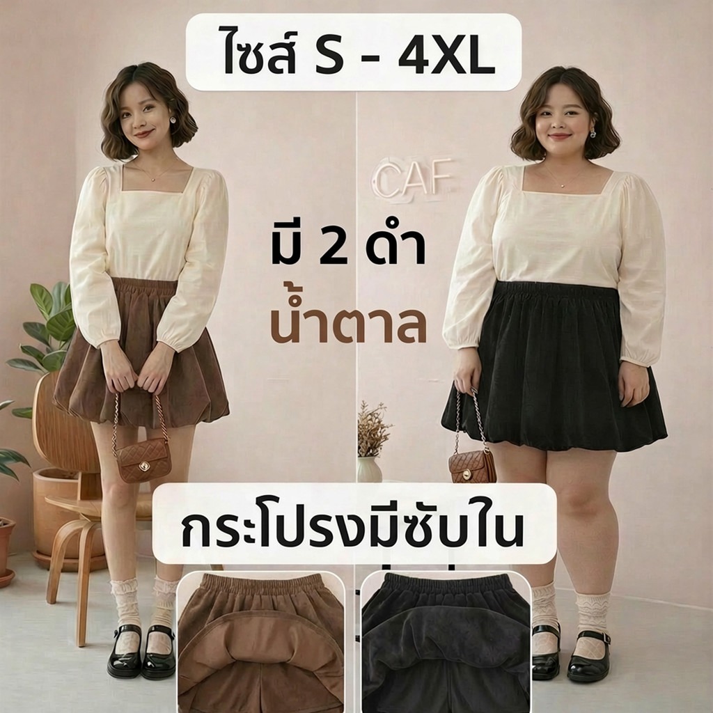 กระโปรงทรงบอลลูน มีไซส์ S-4XL เอวสูง เอวสม็อครอบตัว ผ้ากำมะหยี่นุ่ม แฟชั่นเวียดนาม – โปรปัง