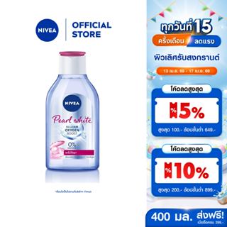 นีเวีย ไมเซล่า เช็ดเครื่องสำอาง เพิร์ลไบรท์ 400 มล. NIVEA ไม…