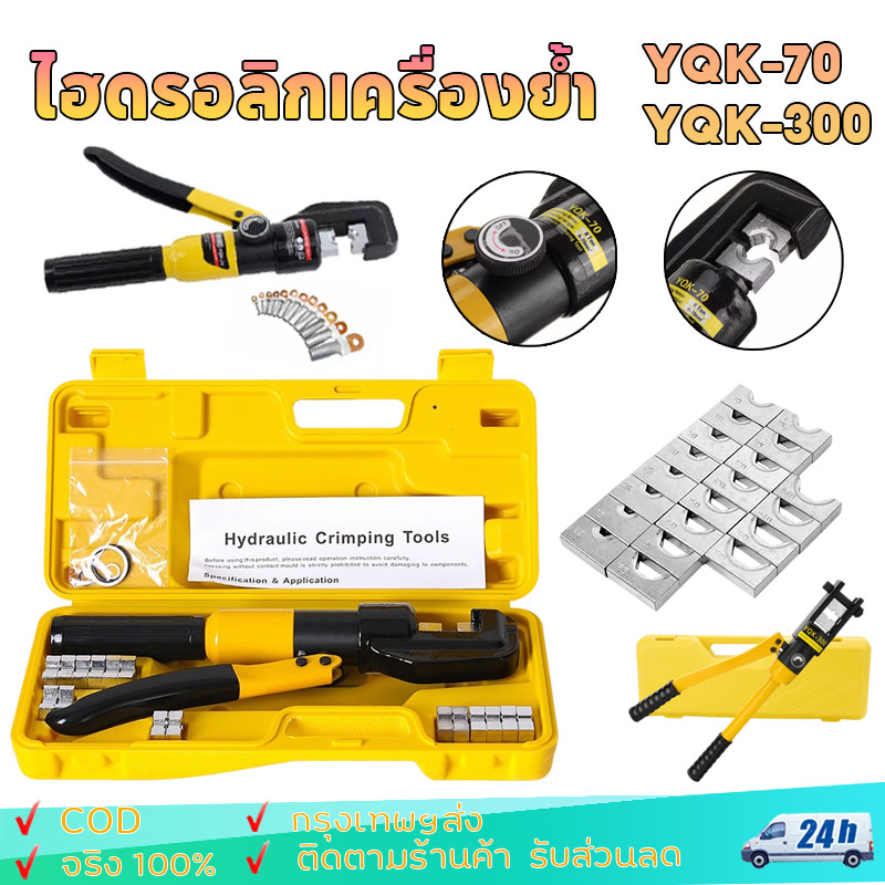 YQK-70/YQK-300 คีมย้ำหางปลา ไฮดรอลิกเครื่องย้ำ เครื่องย้ำสายไฟ ย้ำสายไฟ ไฮดรอลิค Hydraulic clamp pliers ขนาด 4-300 Sq.mm
