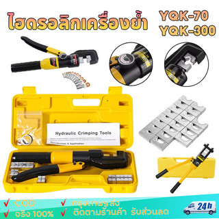 YQK-70/YQK-300 คีมย้ำหางปลา เครื่องย้ำสายไฟ ขนาด 4-300 Sq.mm