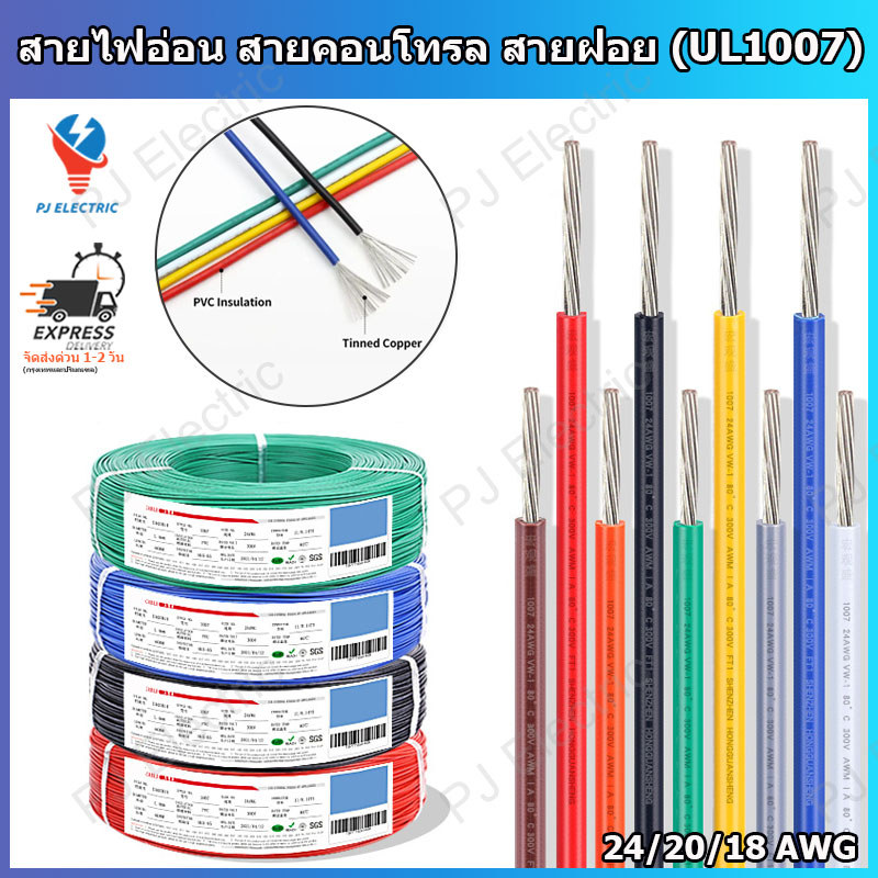 สายไฟอ่อน สายคอนโทรล สายฝอย 24/20/18 AWG ( UL1007 ) ใช้สำหรับเชื่อมต่อภายในอุปกรณ์อิเล็กทรอนิกส์และอุปกรณ์ไฟฟ้าทั่วไป