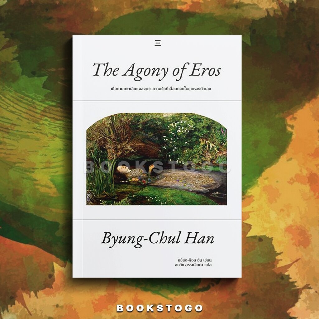 (พร้อมส่ง) The Agony of Eros เมื่อกามเทพเลิกแผลงศร บย็อง-ช็อล ฮัน นิสิตสามย่าน