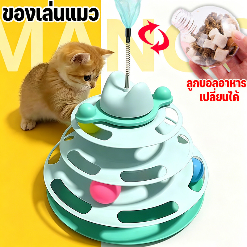 Mango รางบอลแมว4ชั้น ของเล่นแมว รางบอลแมว รางบอลทาวเวอร์ 4 ชั้น ของเล่นน้องแมว จานเสียงแมว ด้วยขนนก ลูกบอลอาหาร