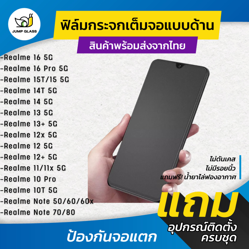 ฟิล์มกระจกเต็มจอแบบด้าน Realme 16,16 Pro 5G,15 5G,15T 5G,14,14T,13 5G,13+,12+,12x,11x,11,10 Pro,10T,Note 50,60x,60,70,80