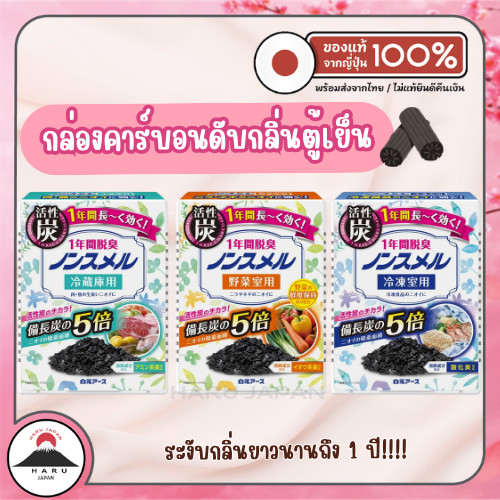 ส่งไว🚛 Hakugen กล่องถ่านคาร์บอนดูดกลิ่นตู้เย็น ดับกลิ่นนาน 1 ปี นำเข้าจากญี่ปุ่น ของแท้ 100%